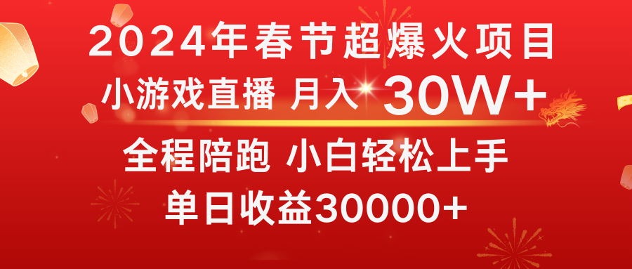 龙年2024过年期间，最爆火的项目 抓住机会 普通小白如何逆袭一个月收益30W+-老月项目库