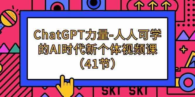 （9670期）ChatGPT-力量-人人可学的AI时代新个体视频课（41节）-老月项目库