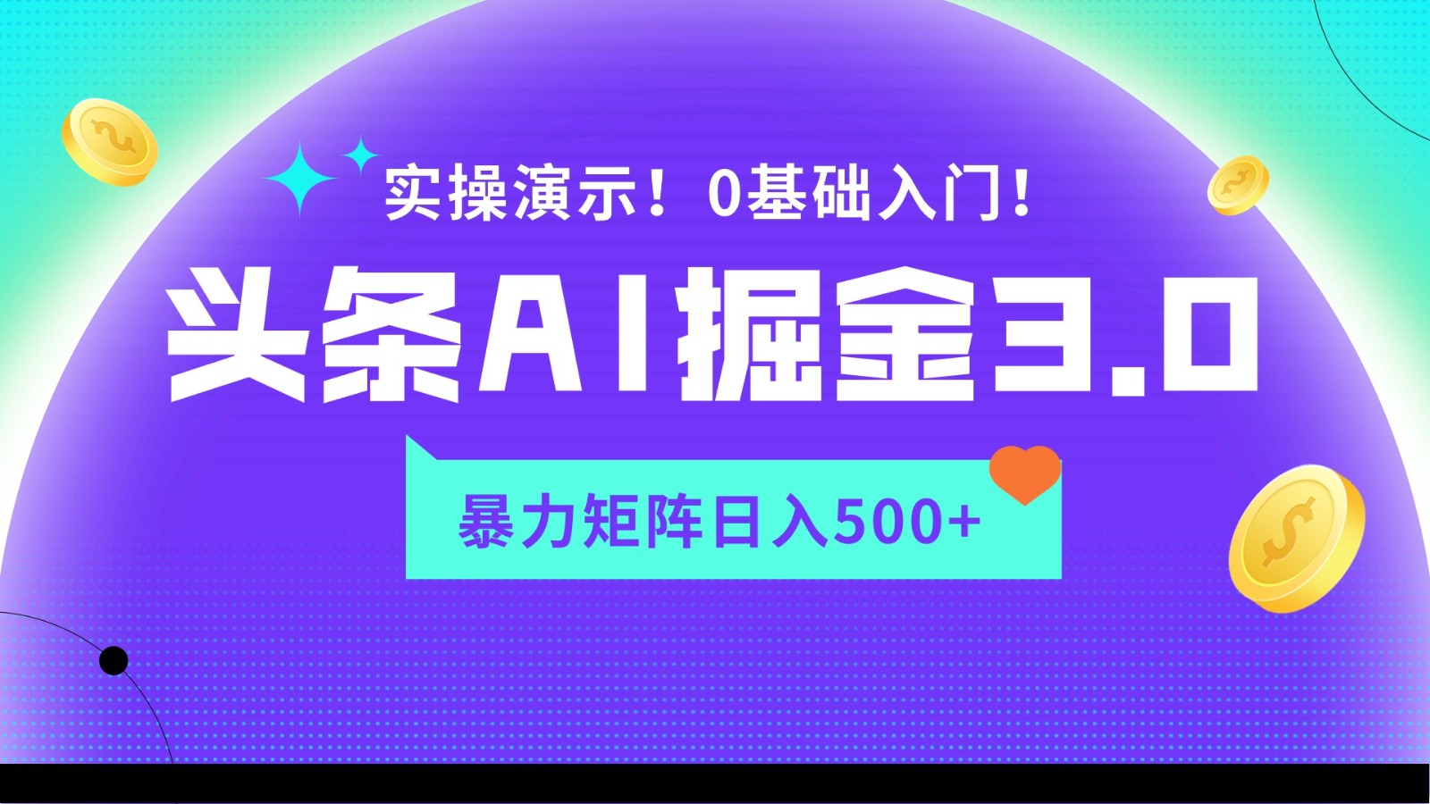 蓝海项目AI头条掘金3.0，矩阵玩法实操演示，轻松日入500+-老月项目库