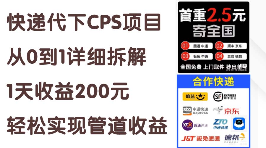 快递代下CPS项目从0到1详细拆解，1天收益200元，轻松实现管道收益-老月项目库