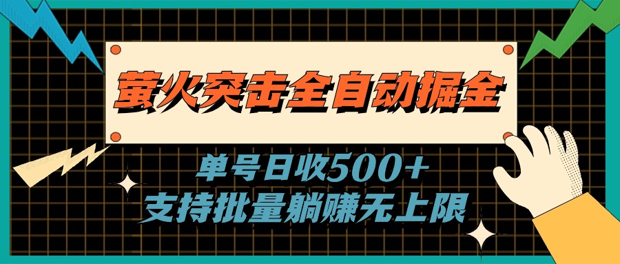 萤火突击全自动掘金，单号日收500+支持批量，躺赚无上限-老月项目库