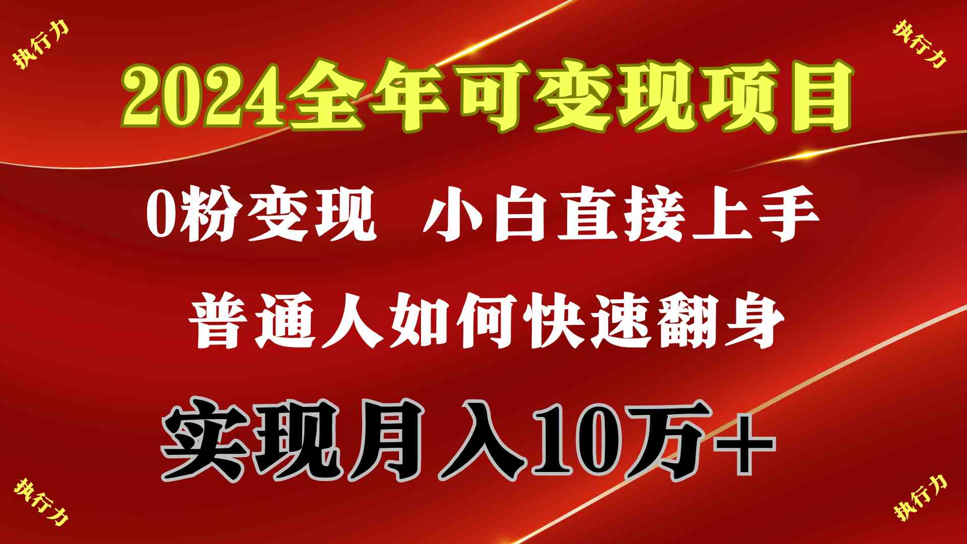 （9831期）2024 全年可变现项目，一天的收益至少2000+，上手非常快，无门槛-老月项目库