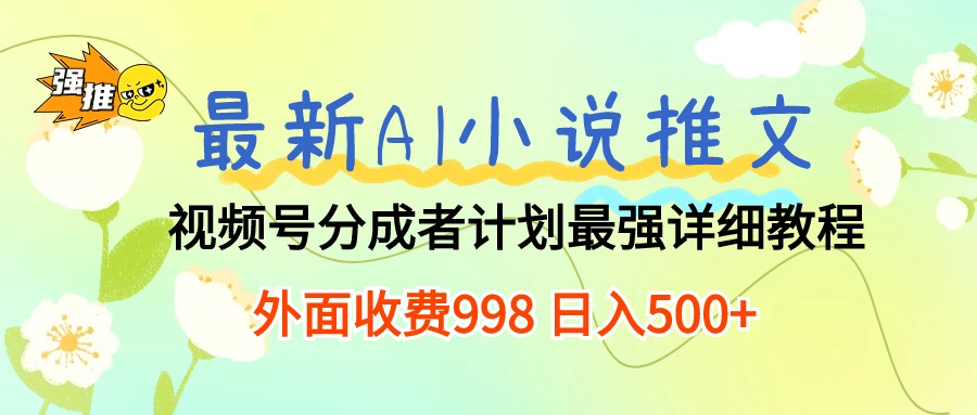 （10292期）最新AI小说推文视频号分成计划 最强详细教程  日入500+-老月项目库