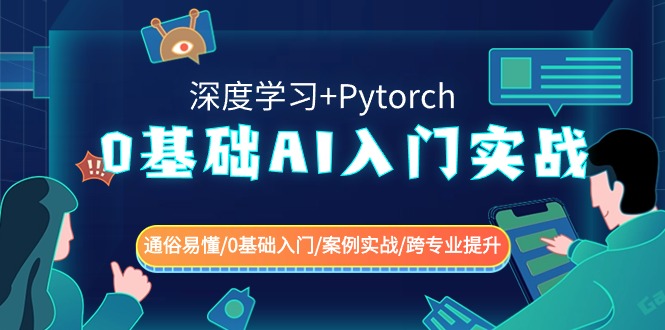 0基础 AI入门实战(深度学习+Pytorch) 通俗易懂/0基础入门/案例实战/跨专…-老月项目库