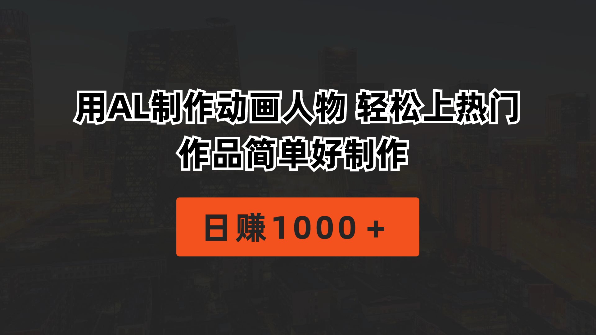 （10324期）用AL制作动画人物 轻松上热门 作品简单好制作  日赚1000＋-老月项目库