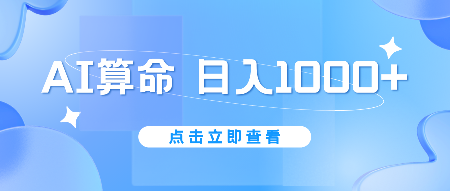 AI算命6月新玩法，日赚1000+，不封号，5分钟一条作品，简单好上手-老月项目库