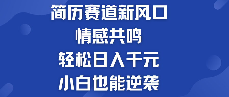 简历模板赛道的新风口  轻松日入千元  小白也能逆袭！-老月项目库