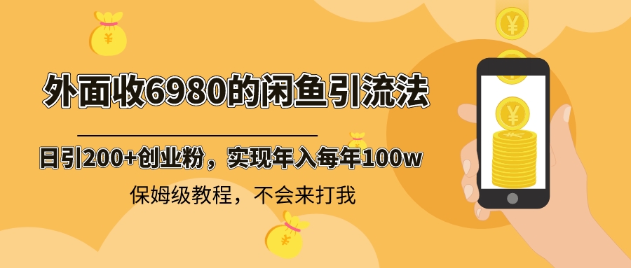 外面收费6980闲鱼引流法，日引200+创业粉，每天稳定2000+收益，保姆级教程-老月项目库