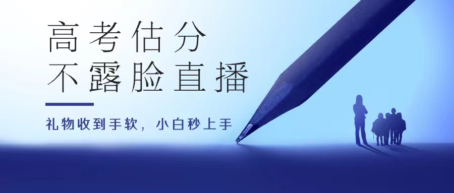 高考估分直播间，礼物收到手软，收益无上限-老月项目库