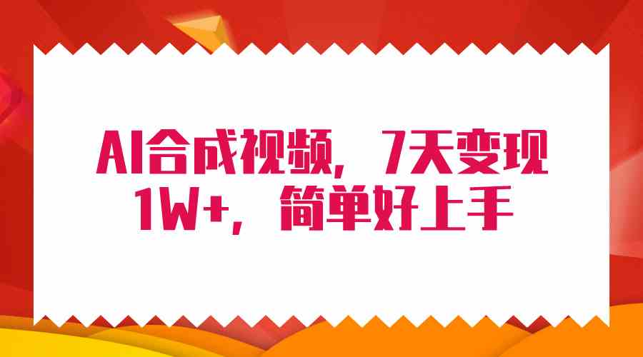 （9856期）4月最新AI合成技术，7天疯狂变现1W+，无脑纯搬运！-老月项目库