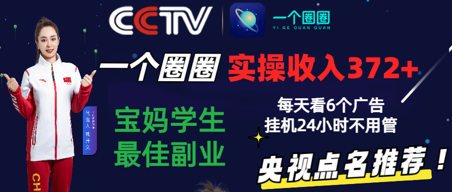 2024零撸一个圈圈，实测3天收益372+，宝妈学生最佳副业，每天看6个广告挂机24小时-老月项目库