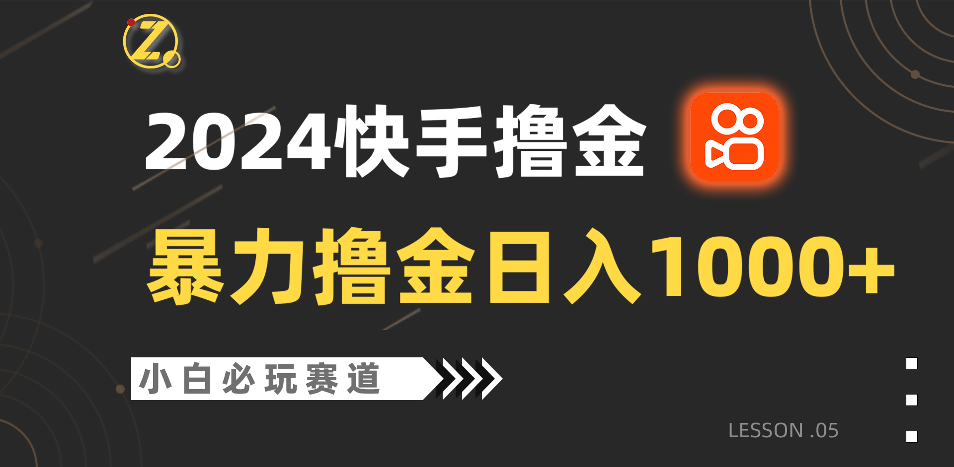 快手暴力撸金日入1000+，小白批量操作必玩赛道，从0到1赚收益教程！-老月项目库