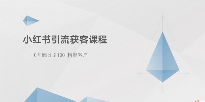 （10698期）小红书引流获客课程：0基础日引100+精准客户-老月项目库