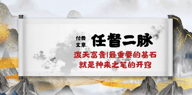 （10659期）某付费文章《任督 二脉 泼天富贵|最重要的基石 就是神来之笔的开窍|万字》-老月项目库