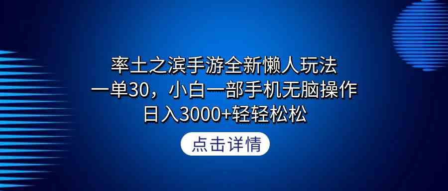 （9159期）率土之滨手游全新懒人玩法，一单30，小白一部手机无脑操作，日入3000+轻…-老月项目库