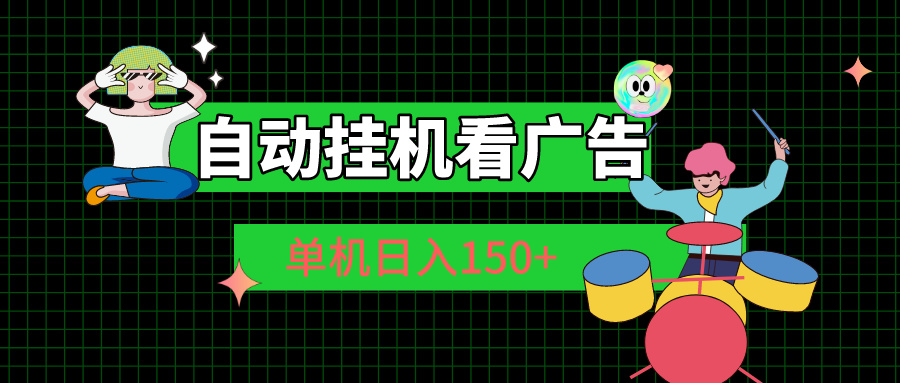 自动挂机看广告 单机日入150+-老月项目库