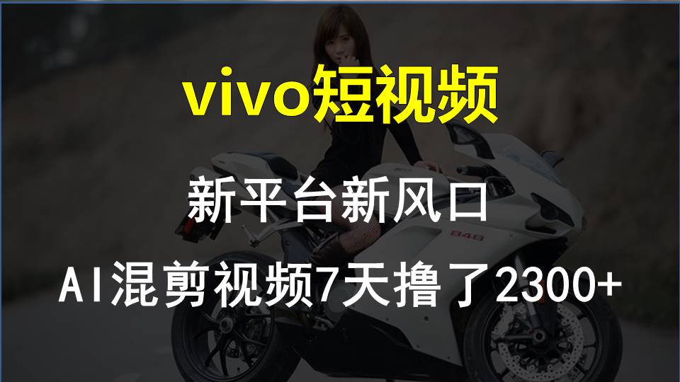 最新技术助力！VIVO中视频项目每周轻松赚1w+，AI去重大揭秘！-老月项目库