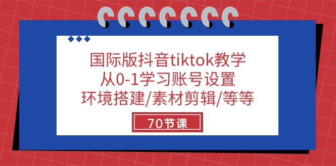 （10451期）国际版抖音tiktok教学：从0-1学习账号设置/环境搭建/素材剪辑/等等/70节-老月项目库