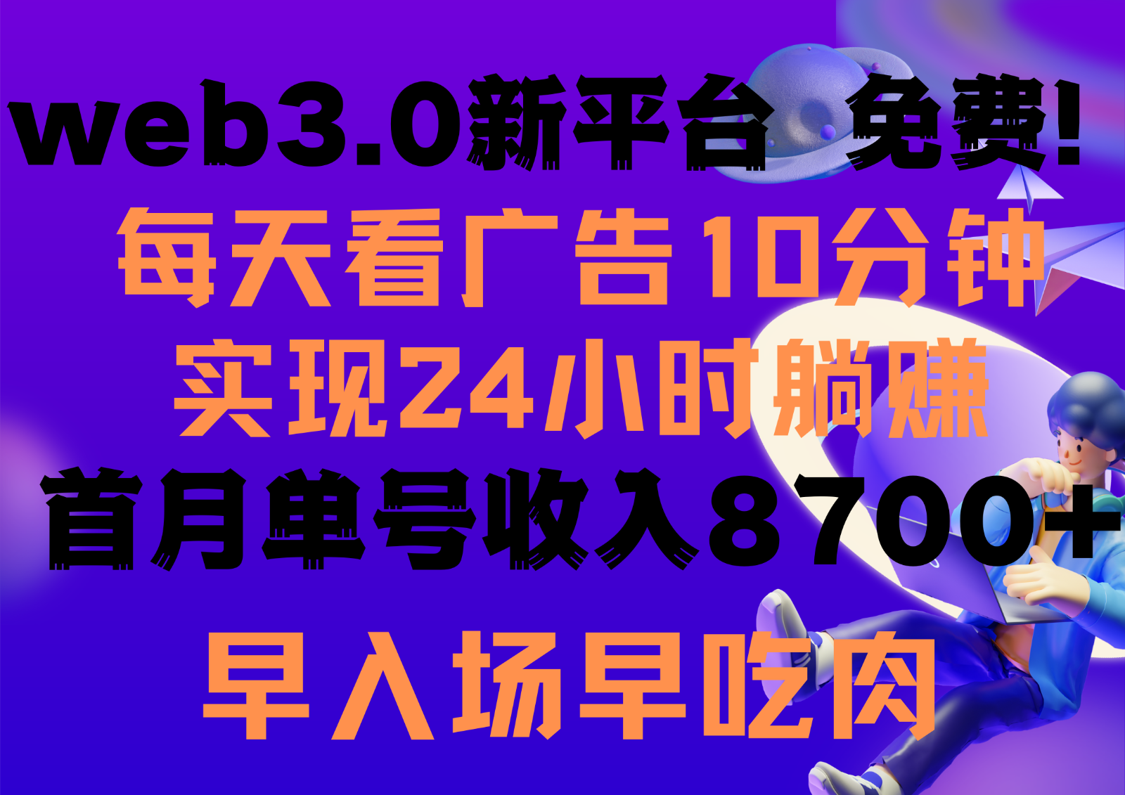 每天看6个广告，24小时无限翻倍躺赚，web3.0新平台！！免费玩！！早布局早收益-老月项目库