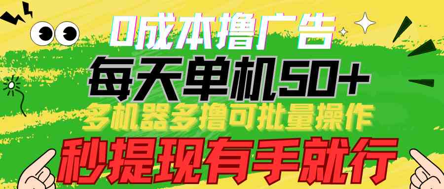 （9999期）0成本撸广告  每天单机50+， 多机器多撸可批量操作，秒提现有手就行-老月项目库