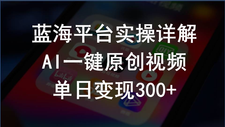 （10196期）2024支付宝创作分成计划实操详解，AI一键原创视频，单日变现300+-老月项目库