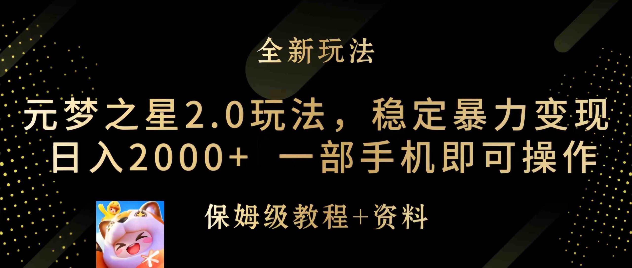 （9544期）元梦之星2.0玩法，稳定暴力变现，日入2000+，一部手机即可操作-老月项目库