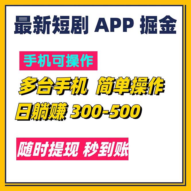 最新短剧app掘金/日躺赚300到500/随时提现/秒到账-老月项目库