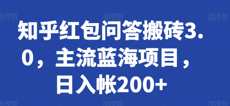 知乎红包问答搬砖3.0，主流蓝海项目，日入帐200+-老月项目库