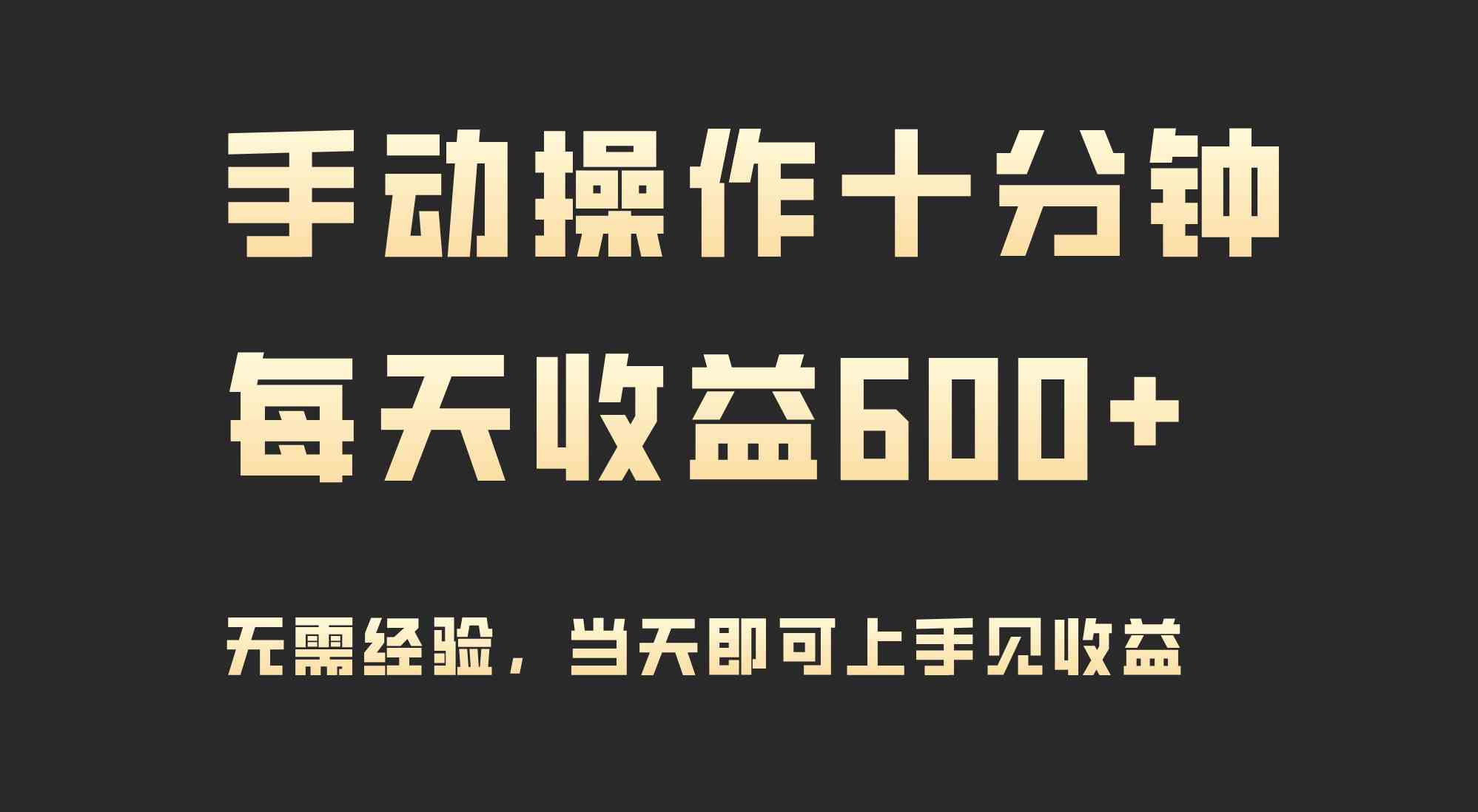 （9324期）手动操作十分钟，每天收益600+，当天实操当天见收益-老月项目库