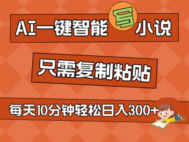 AI一键智能写小说，无脑复制粘贴，小白也能成为小说家 不用推文日入200+-老月项目库