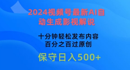 2024视频号最新AI自动生成影视解说，十分钟轻松发布内容，百分之百过原创-老月项目库