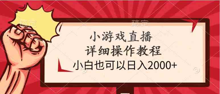 （9640期）小游戏直播详细操作教程，小白也可以日入2000+-老月项目库