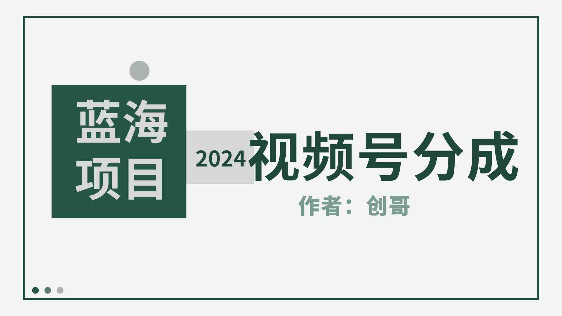 （9676期）【蓝海项目】2024年视频号分成计划，快速开分成，日爆单8000+，附玩法教程-老月项目库