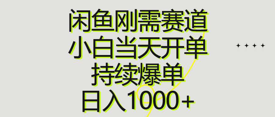 （10802期）闲鱼刚需赛道，小白当天开单，持续爆单，日入1000+-老月项目库