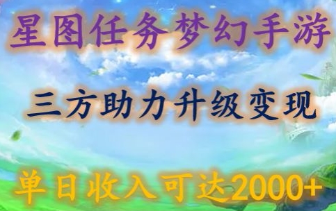 星图任务梦西手游，三方助力变现升级3.0.单日收入可达2000+-老月项目库