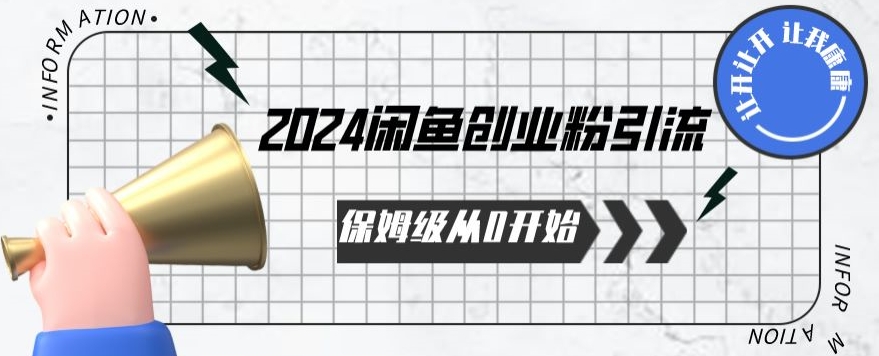 2024保姆级从0开始闲鱼创业粉引流，保姆级从0开始【揭秘 】-老月项目库