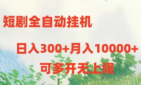 短剧打榜获取收益，全自动挂机，一个号18块日入300+-老月项目库