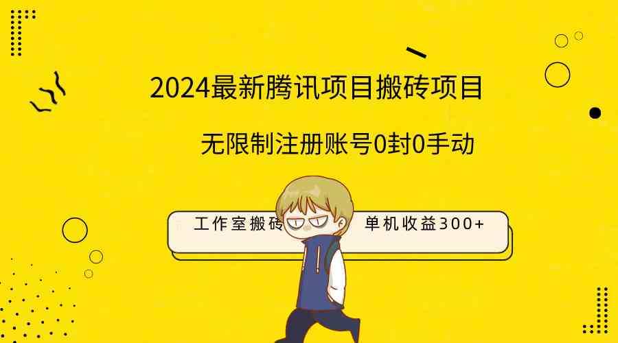 （9566期）最新工作室搬砖项目，单机日入300+！无限制注册账号！0封！0手动！-老月项目库