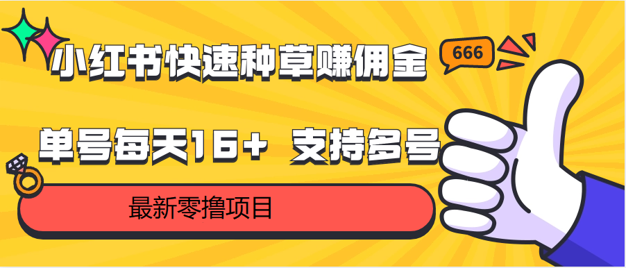 小红书快速种草赚佣金，零撸单号每天16+ 支持多号操作-老月项目库