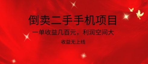 倒卖二手手机项目，一单收益几百元，利润空间大，收益高，收益无上线-老月项目库