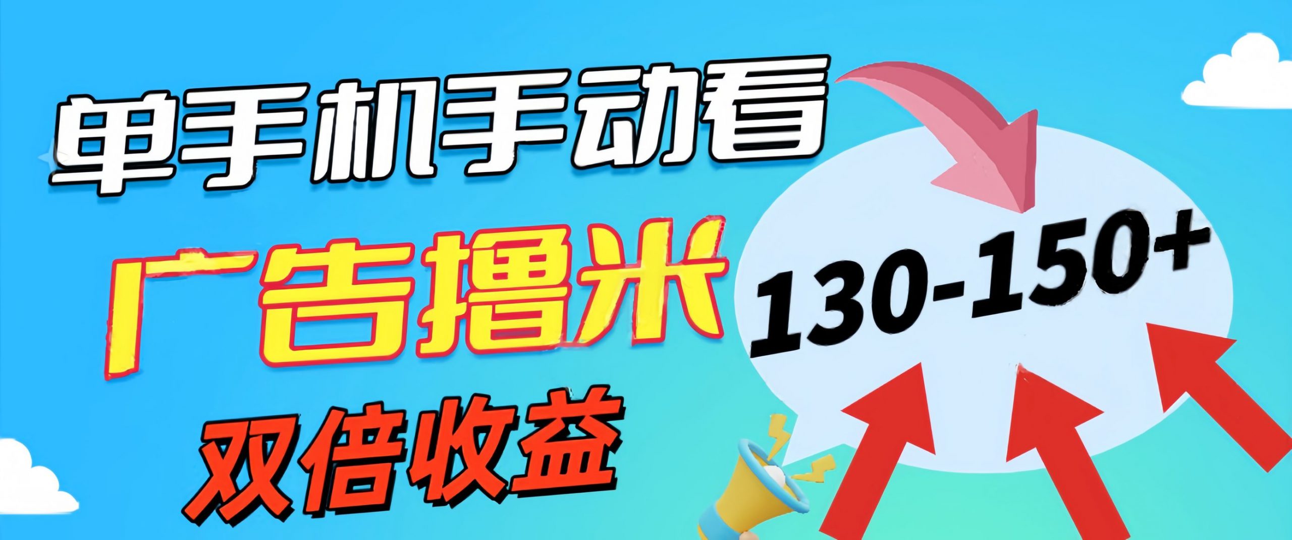 新老平台看广告，单机暴力收益130-150＋，无门槛，安卓手机即可-老月项目库