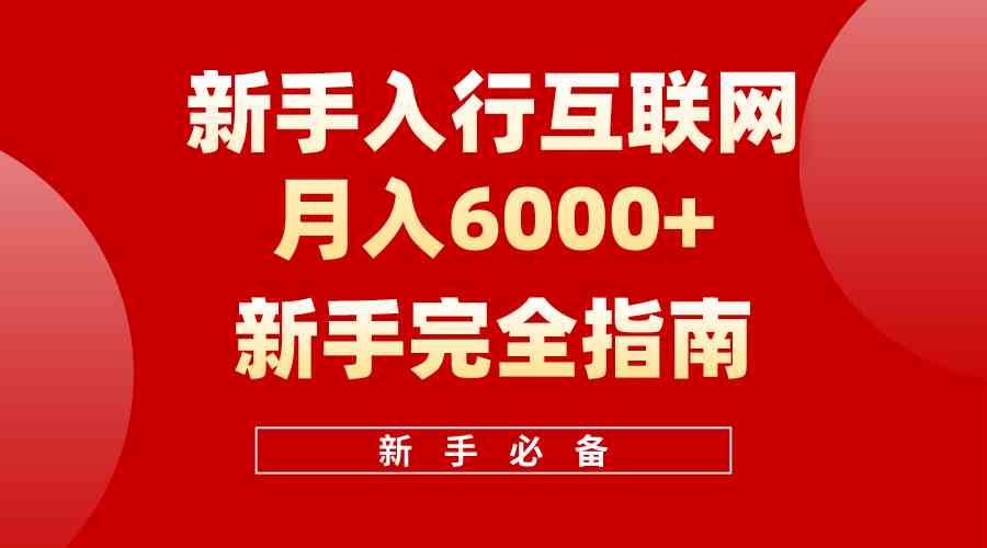 （10058期）互联网新手月入6000+完全指南 十年创业老兵用心之作，帮助小白快速入门-老月项目库