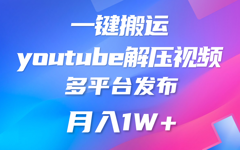 一键搬运YouTube解压助眠视频 简单操作月入1W+-老月项目库