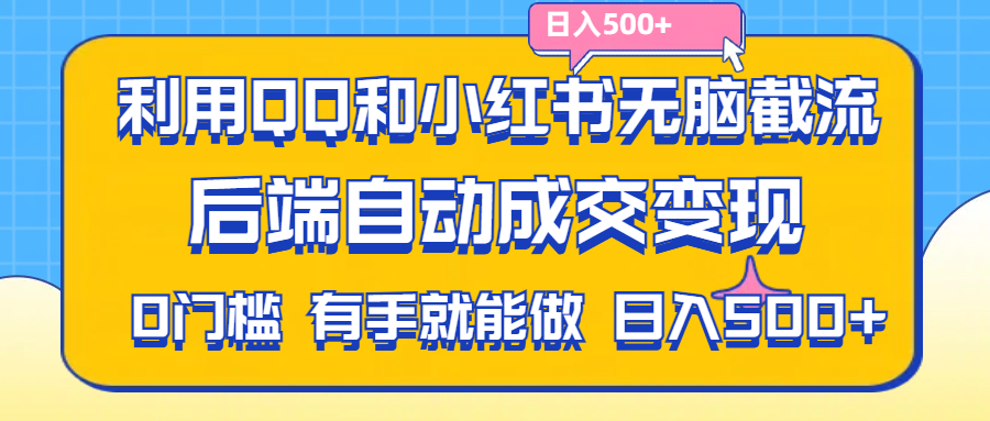 利用QQ和小红书无脑截流拼多多助力粉,不用拍单发货,后端自动成交变现-老月项目库