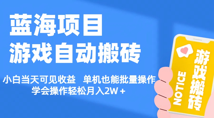 【蓝海项目】游戏自动搬砖 小白当天可见收益 单机也能批量操作-老月项目库