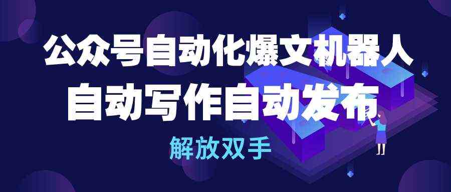 （10069期）公众号流量主自动化爆文机器人，自动写作自动发布，解放双手-老月项目库