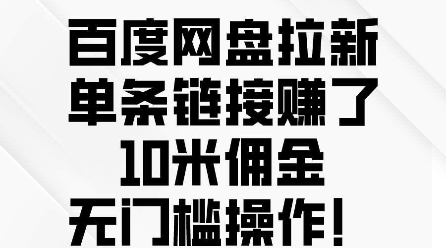 （10304期）百度网盘拉新，单条链接赚了10米佣金，无门槛操作！-老月项目库