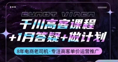 千川高客课程+1月答疑+做计划，详解千川原理和投放技巧-老月项目库