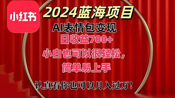 上架1小时收益直接700+，2024最新蓝海AI表情包变现项目，小白也可直接轻松上手-老月项目库