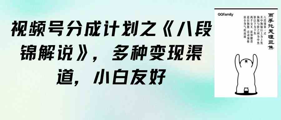 （9537期）视频号分成计划之《八段锦解说》，多种变现渠道，小白友好（教程+素材）-老月项目库